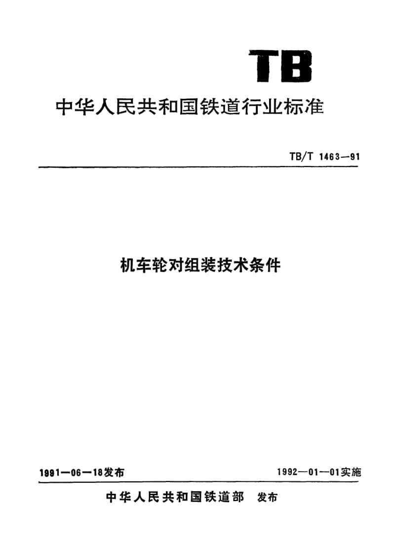 TB-T-1463-1991.pdf_第1页