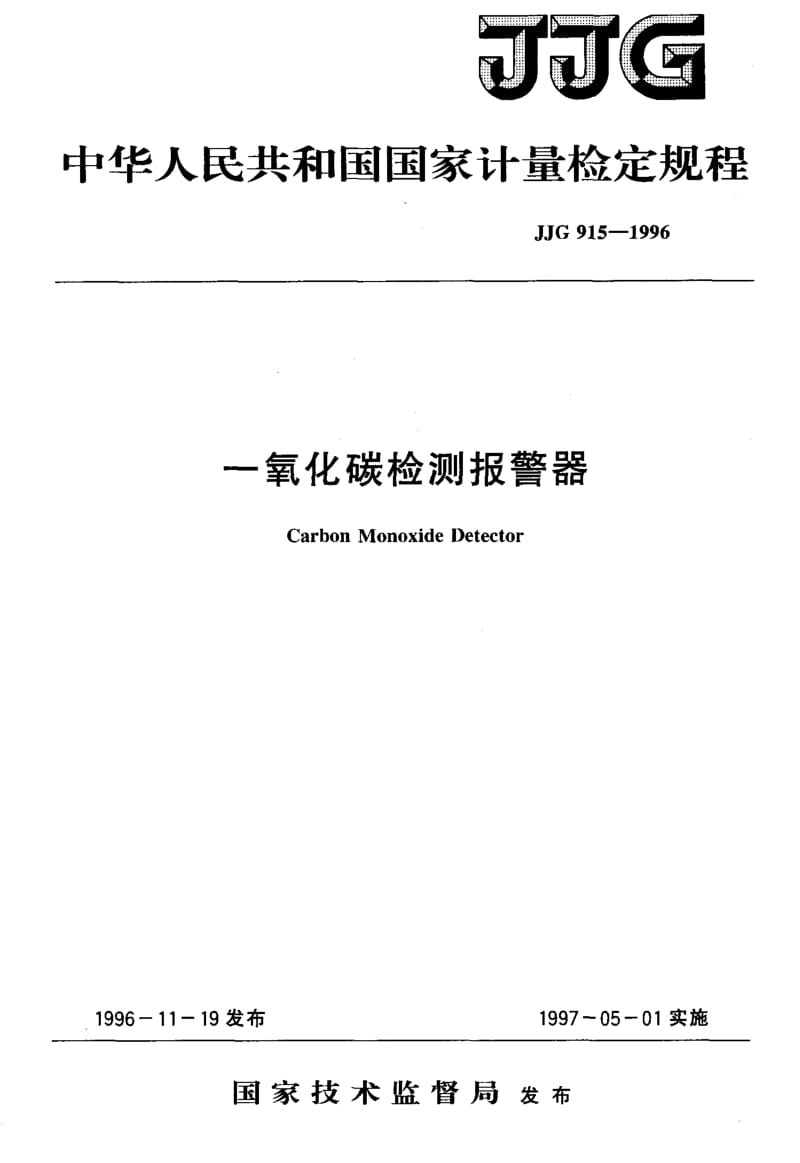 JJG-915-1996.pdf_第1页