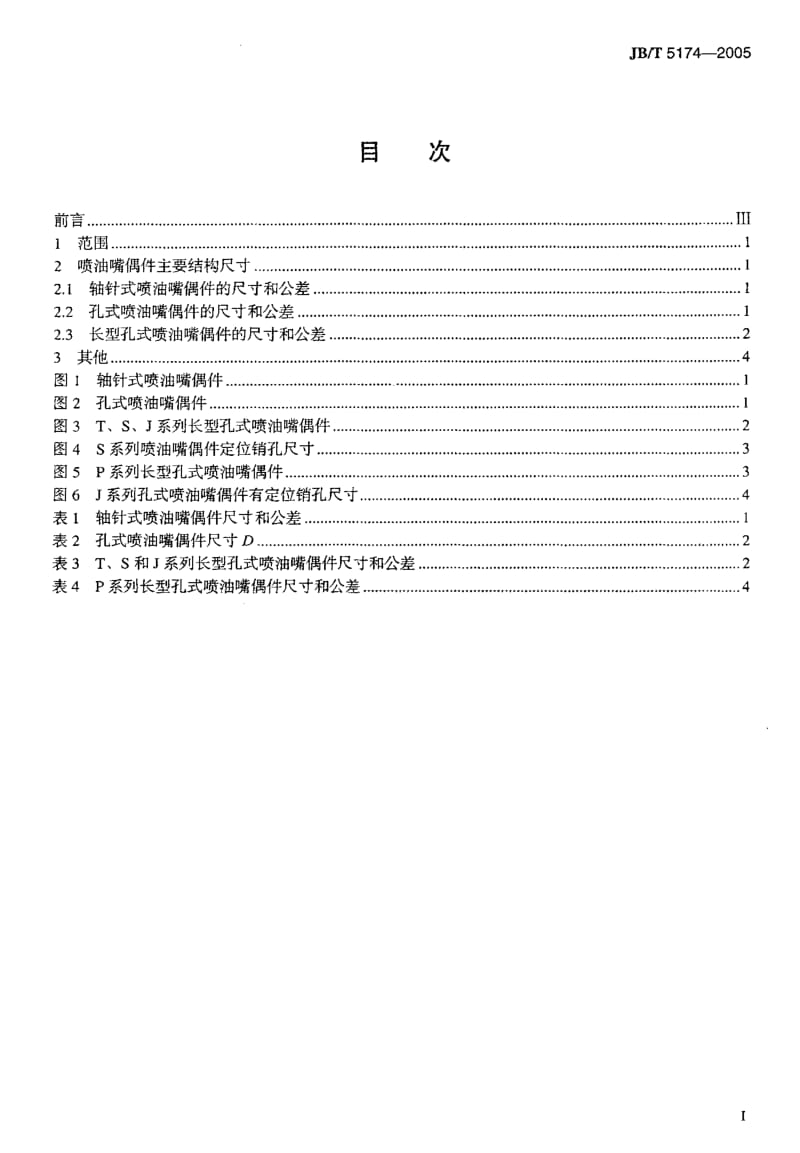 JB-T 5174-2005.pdf_第2页
