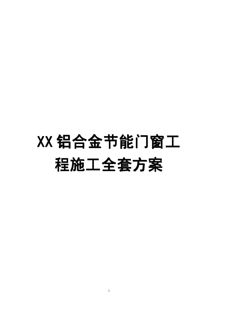 XX铝合金节能门窗工程施工全套方案【绝版好资料，看到就别错过】 .pdf_第1页