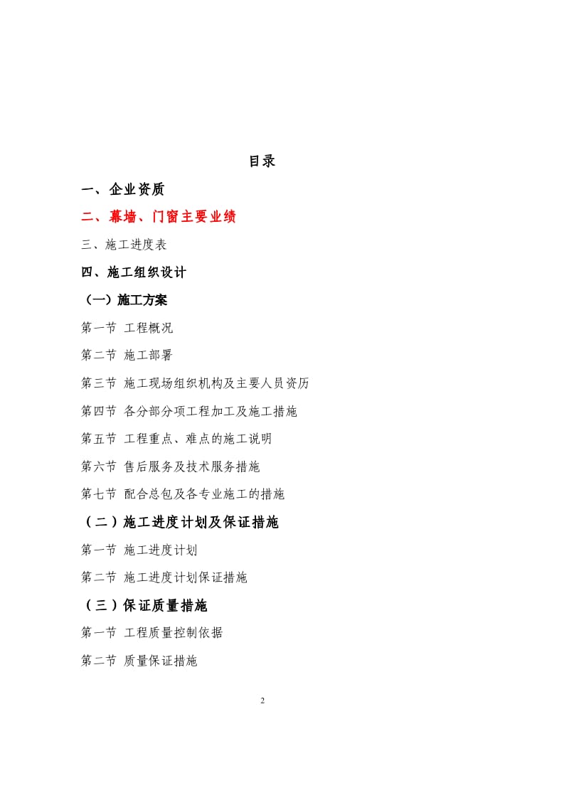 XX铝合金节能门窗工程施工全套方案【绝版好资料，看到就别错过】 .pdf_第2页