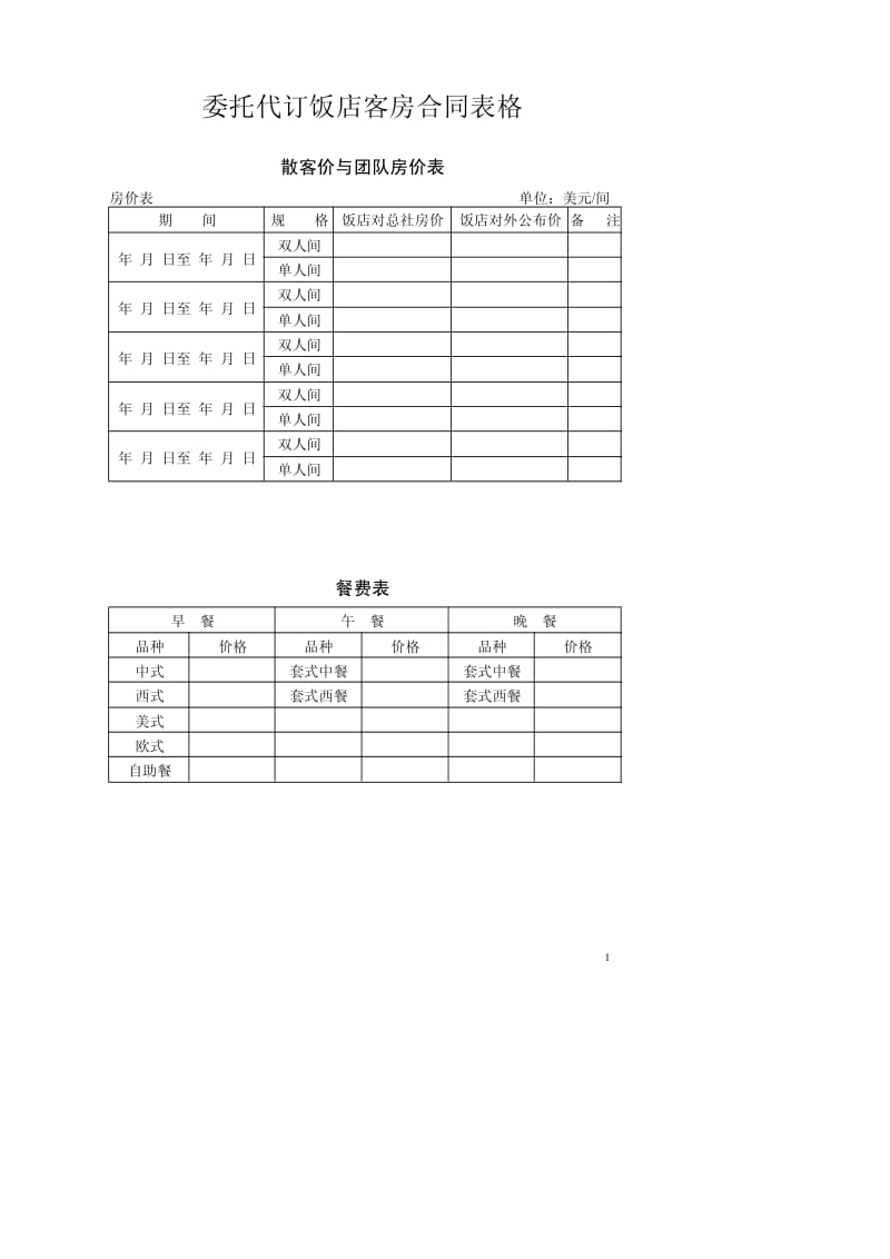 【生产类】客房部表格.pdf_第1页