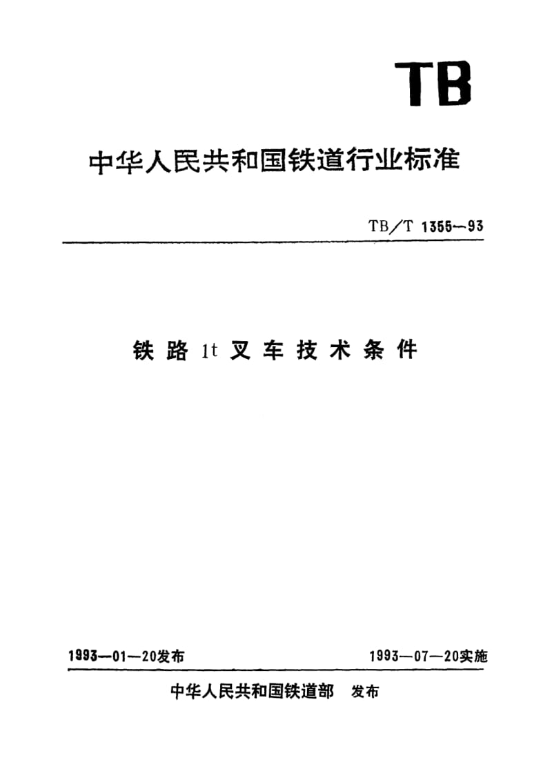 TB-T-1355-1993.pdf_第1页