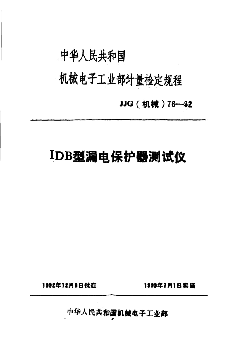 JJG 机械 76-1992.pdf_第1页