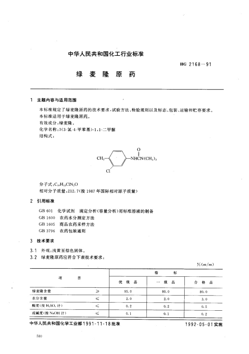 HG-2168-1991.pdf_第1页