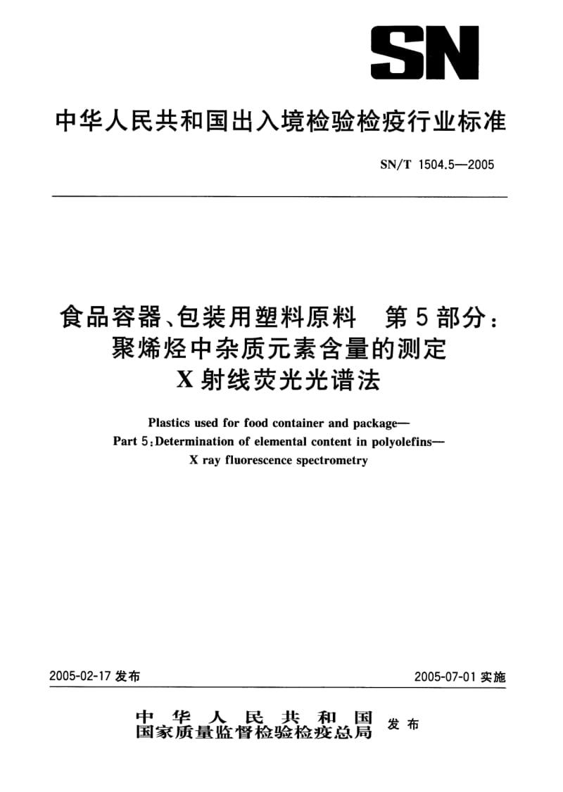 SN-T-1504.5-2005.pdf_第1页