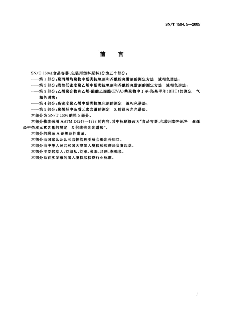 SN-T-1504.5-2005.pdf_第2页