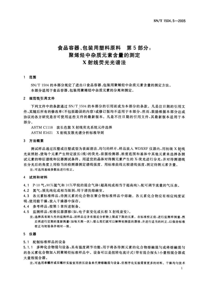 SN-T-1504.5-2005.pdf_第3页