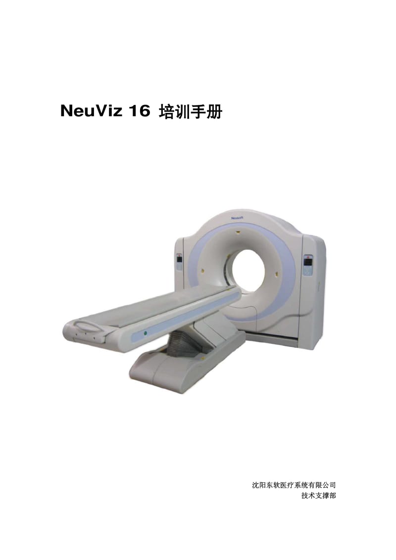 NeuViz 16 工程师培训文档B5.pdf_第1页