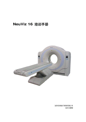 NeuViz 16 工程师培训文档B5.pdf