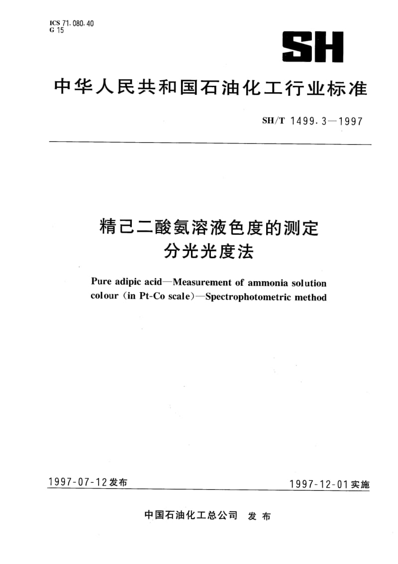 SH-T-1499.3-1997.pdf_第1页