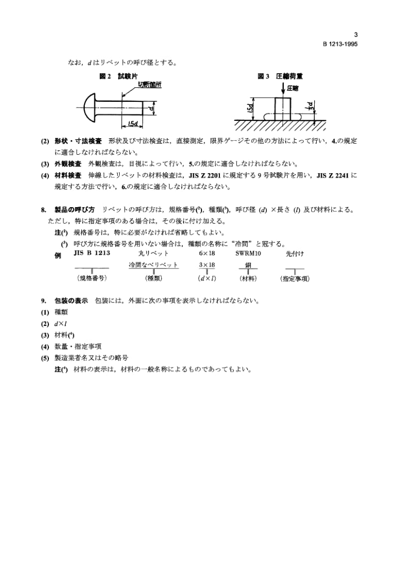 JIS-B-1213-1995.pdf_第3页