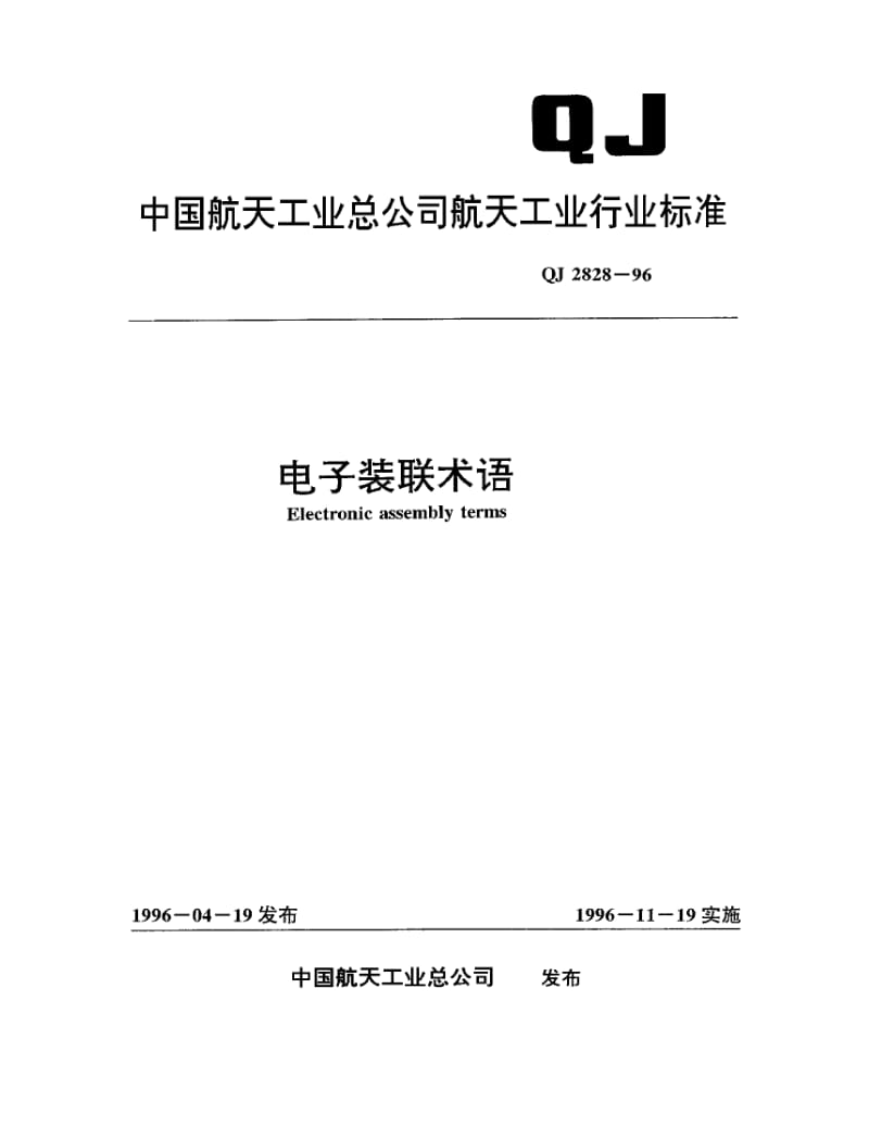 QJ-2828-1996.pdf_第1页