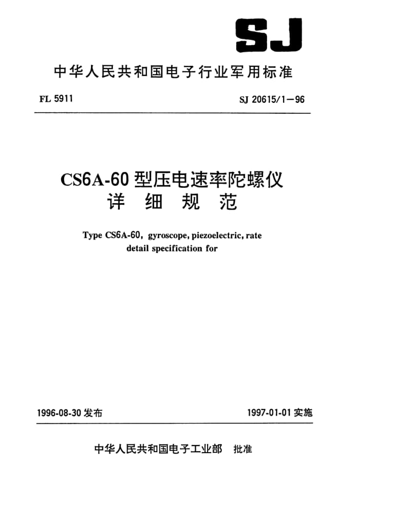 SJ-20615.1-1996.pdf_第1页