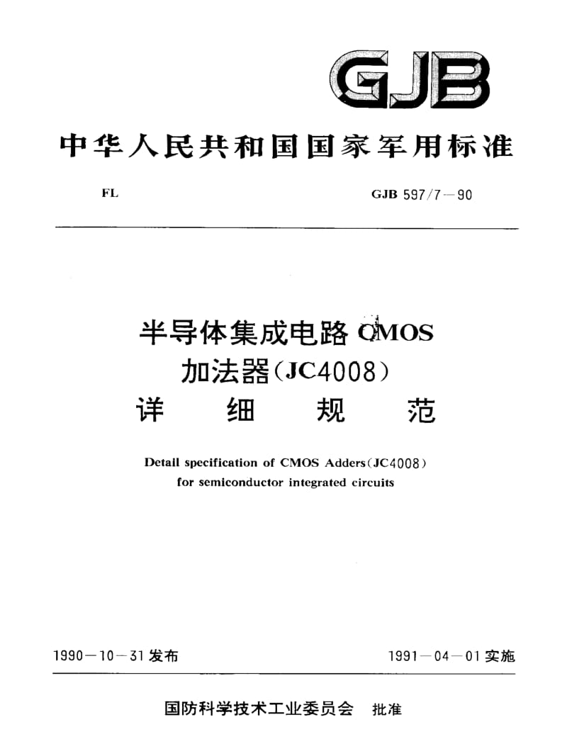 GJB 597.7-90.pdf_第1页