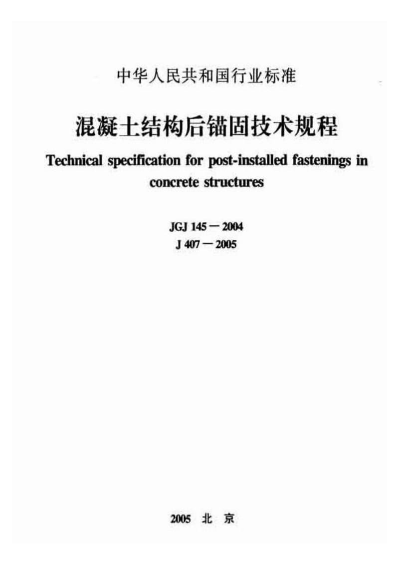 JGJ145-2004 混凝土结构后锚固技术规程.pdf_第1页