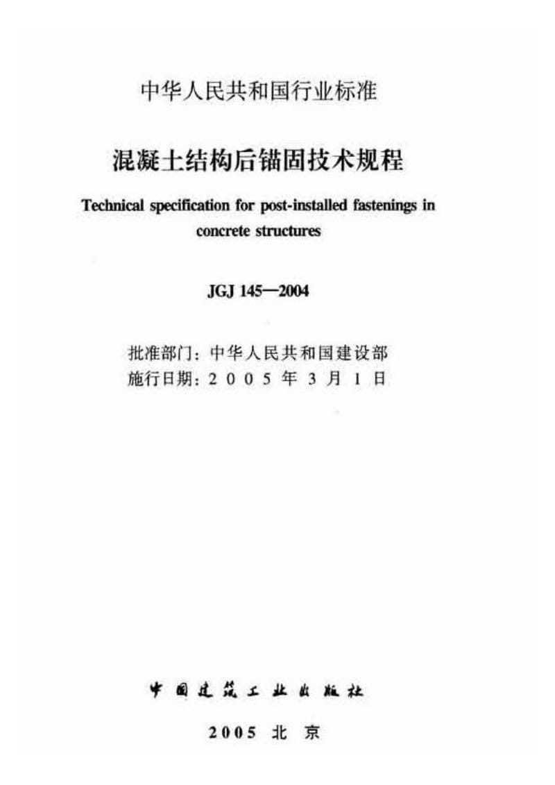 JGJ145-2004 混凝土结构后锚固技术规程.pdf_第2页