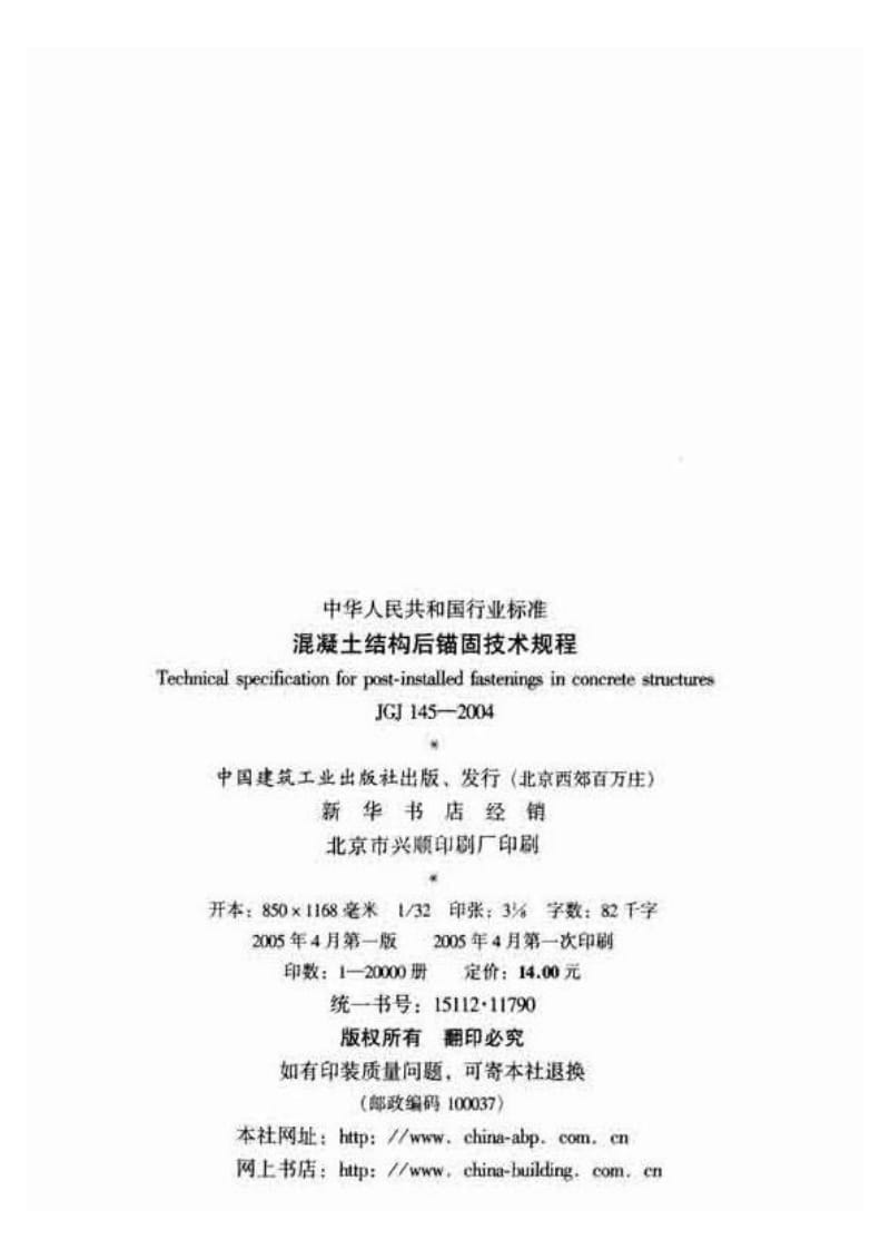 JGJ145-2004 混凝土结构后锚固技术规程.pdf_第3页