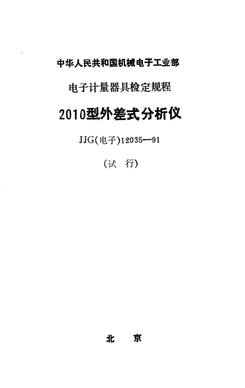 JJG 电子 12035-1991.pdf_第1页