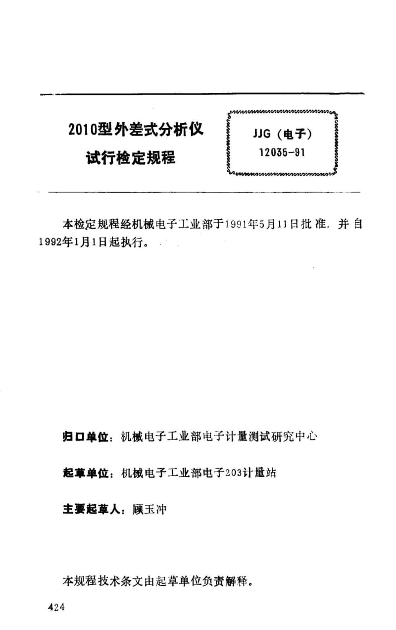 JJG 电子 12035-1991.pdf_第2页