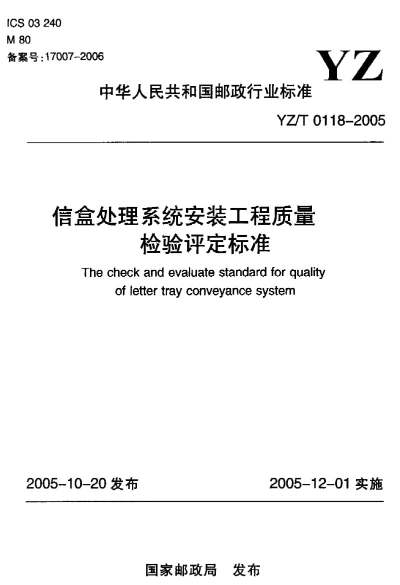 YZ-T-0118-2005.pdf_第1页