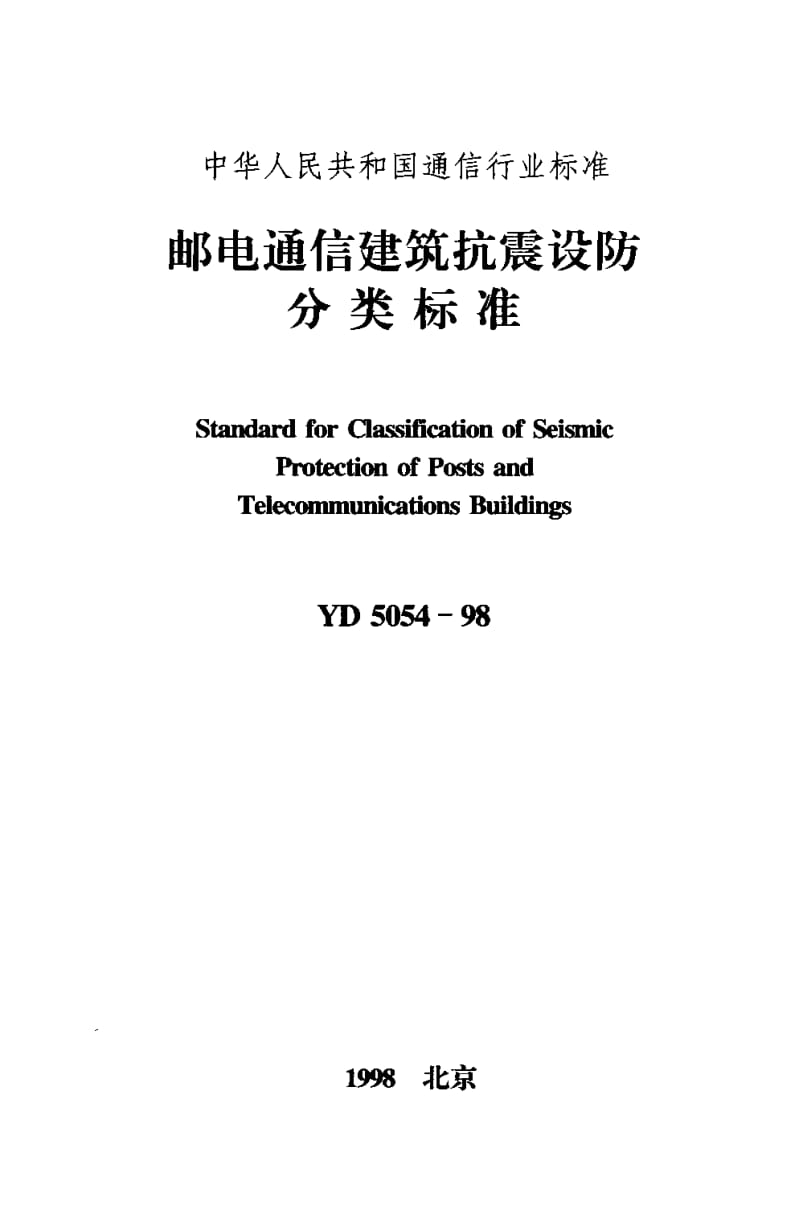 YD-5054-1998.pdf_第1页