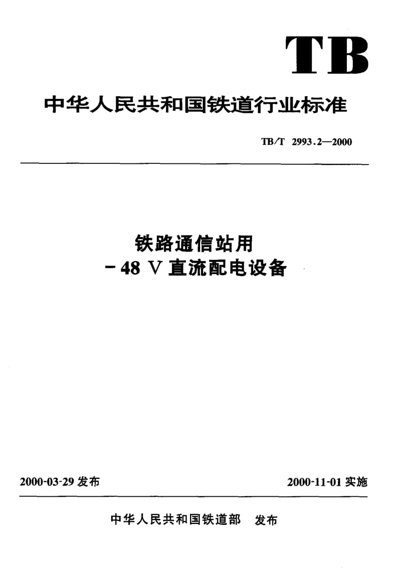 TB-T-2993.2-2000.pdf_第1页