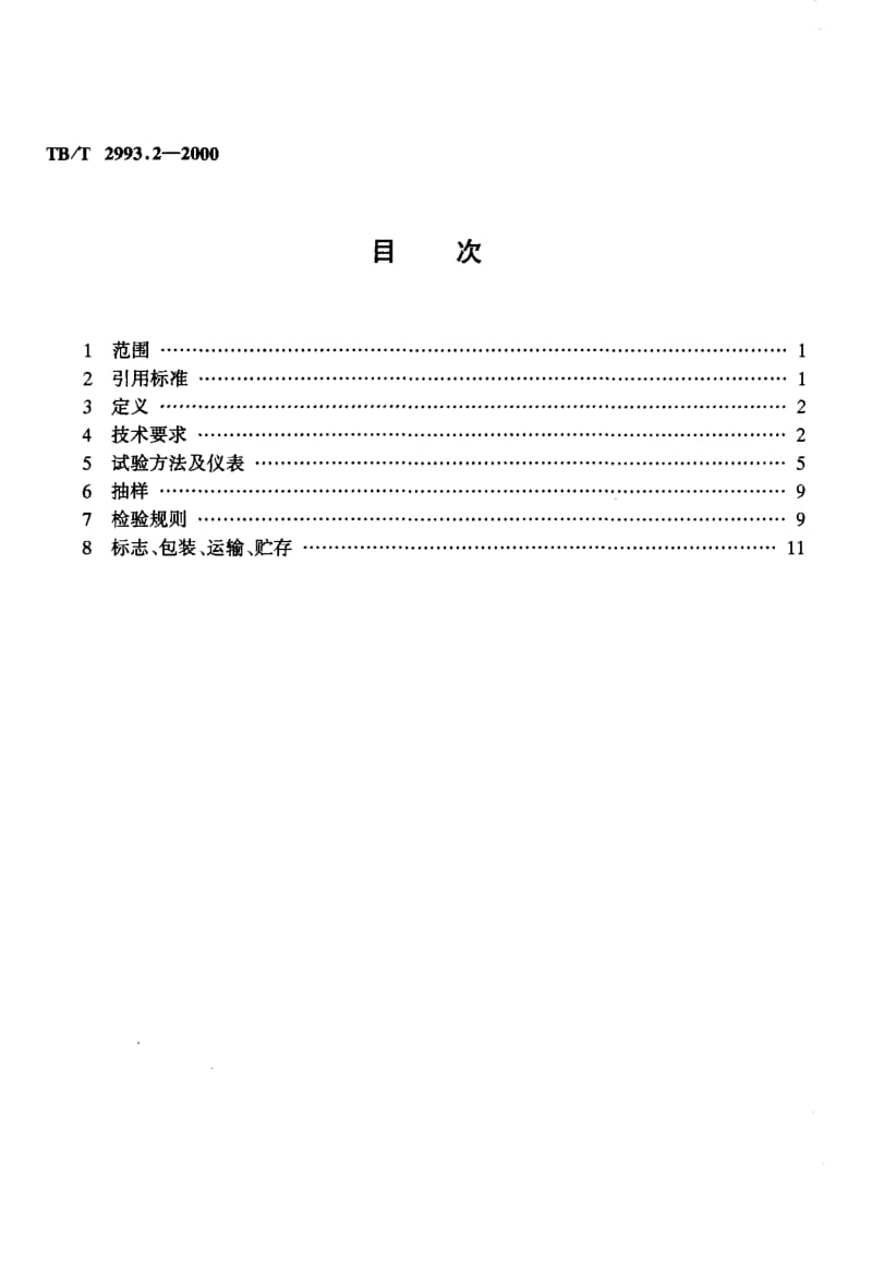 TB-T-2993.2-2000.pdf_第2页