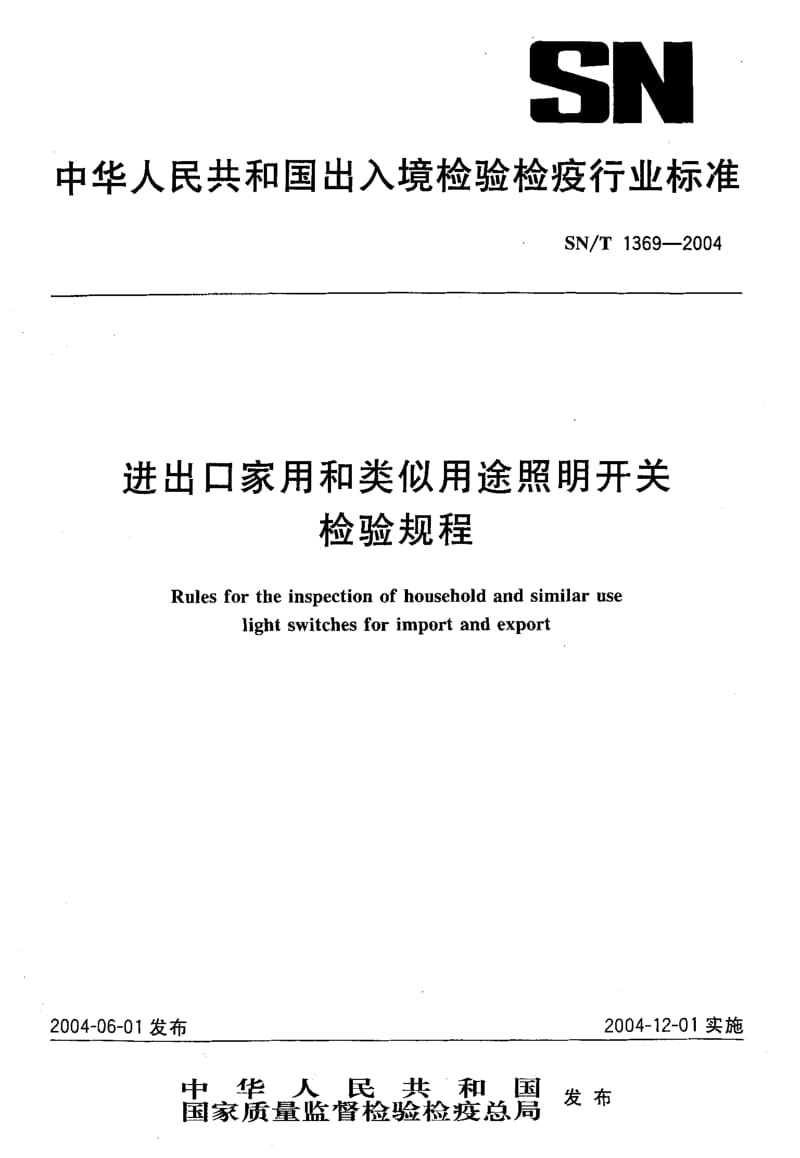 SN-T-1369-2004.pdf_第1页