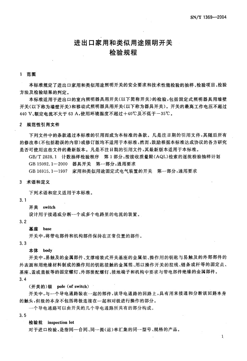 SN-T-1369-2004.pdf_第3页