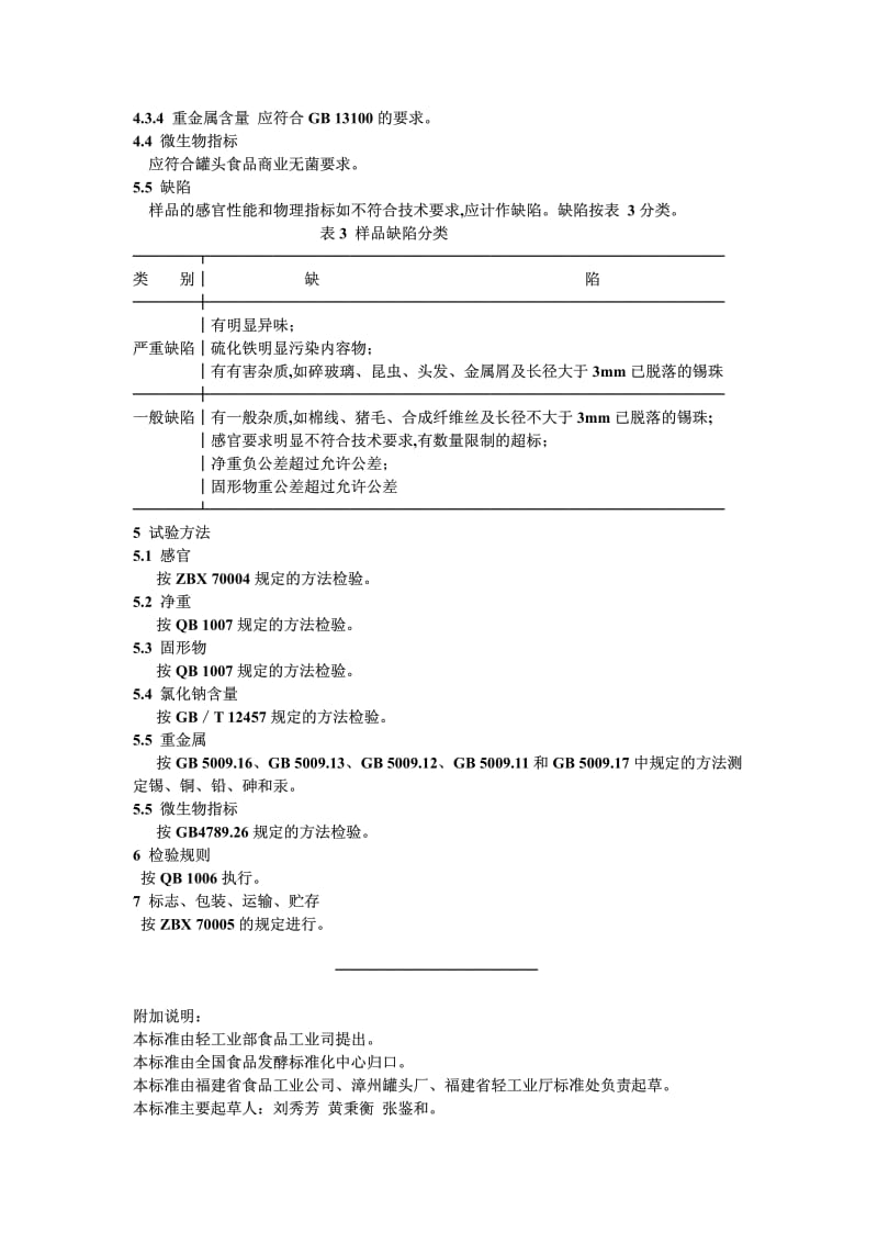 QB-T 1606-1992 红烧排骨罐头.pdf_第3页