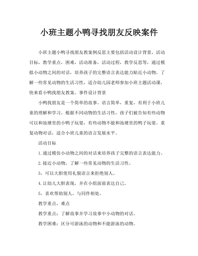 小班主题小鸭找朋友教案反思.doc_第1页