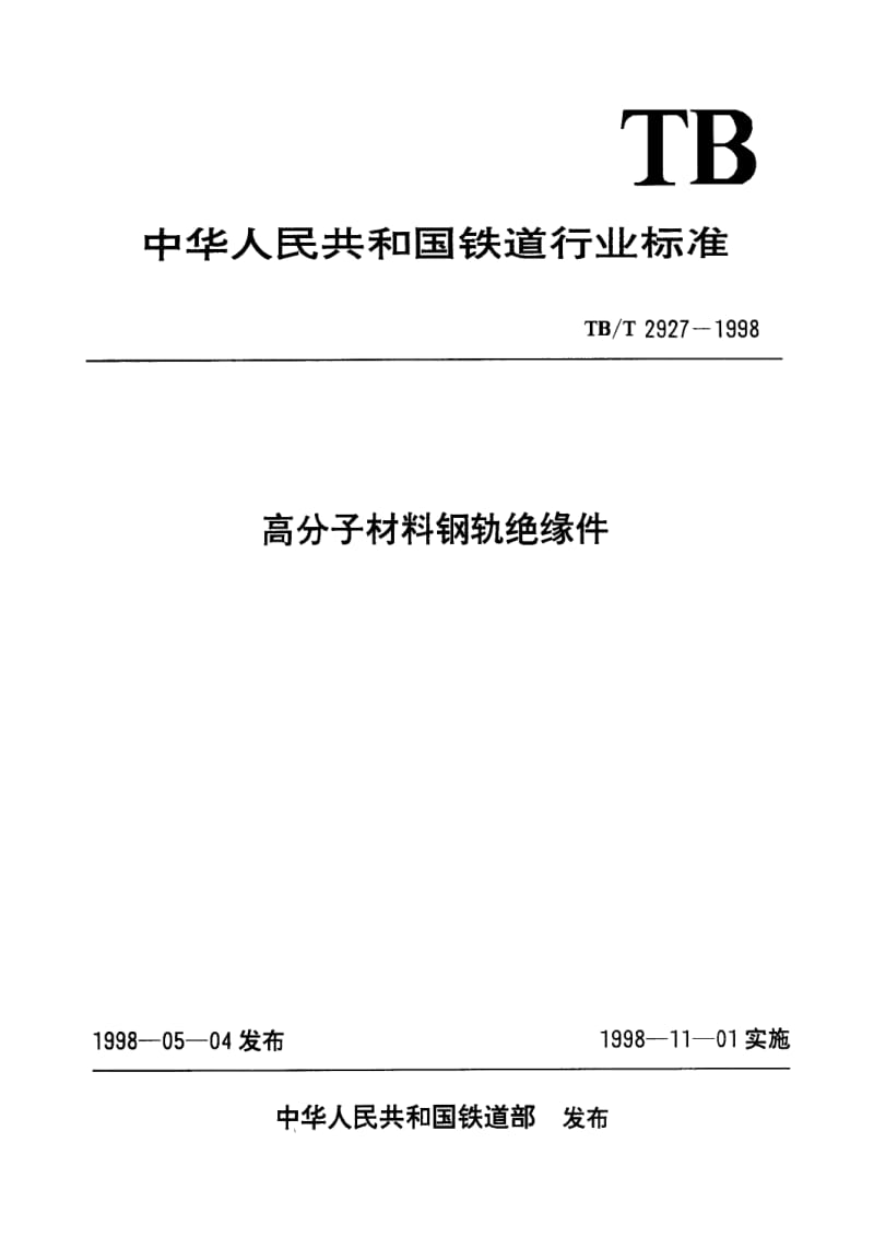 TB-T-2927-1998.pdf_第1页