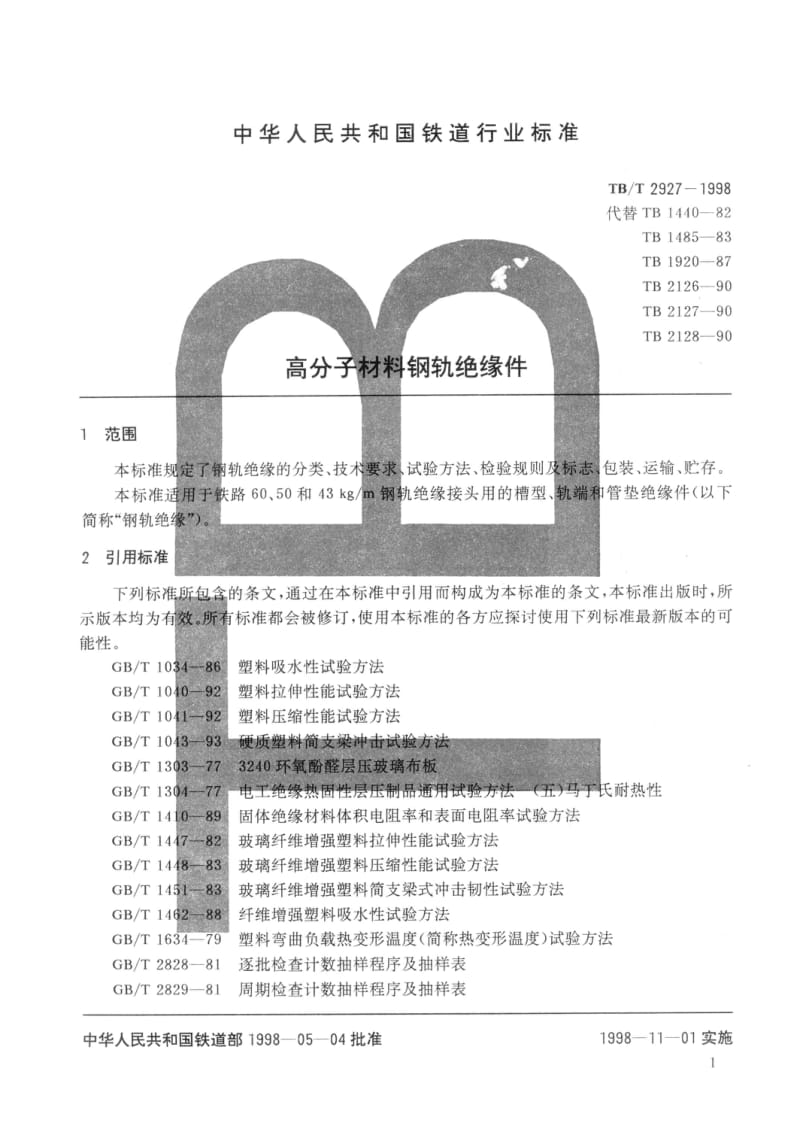 TB-T-2927-1998.pdf_第3页