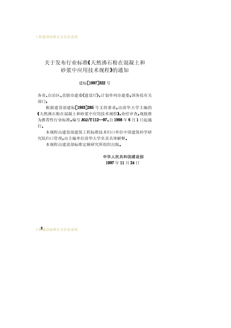 JGJ／T 112-97 天然沸石粉在混凝土与砂浆中应用技术规程　.pdf_第3页