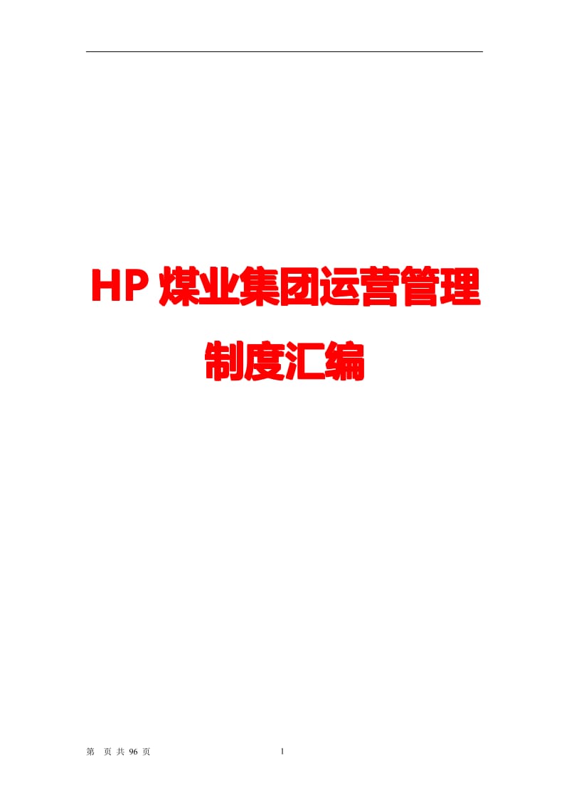 HP煤业集团运营管理制度汇编【精品管理资料】 .pdf_第1页