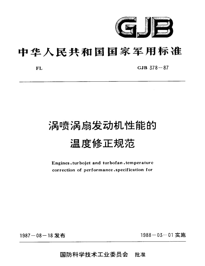 GJB 378-87.pdf_第1页