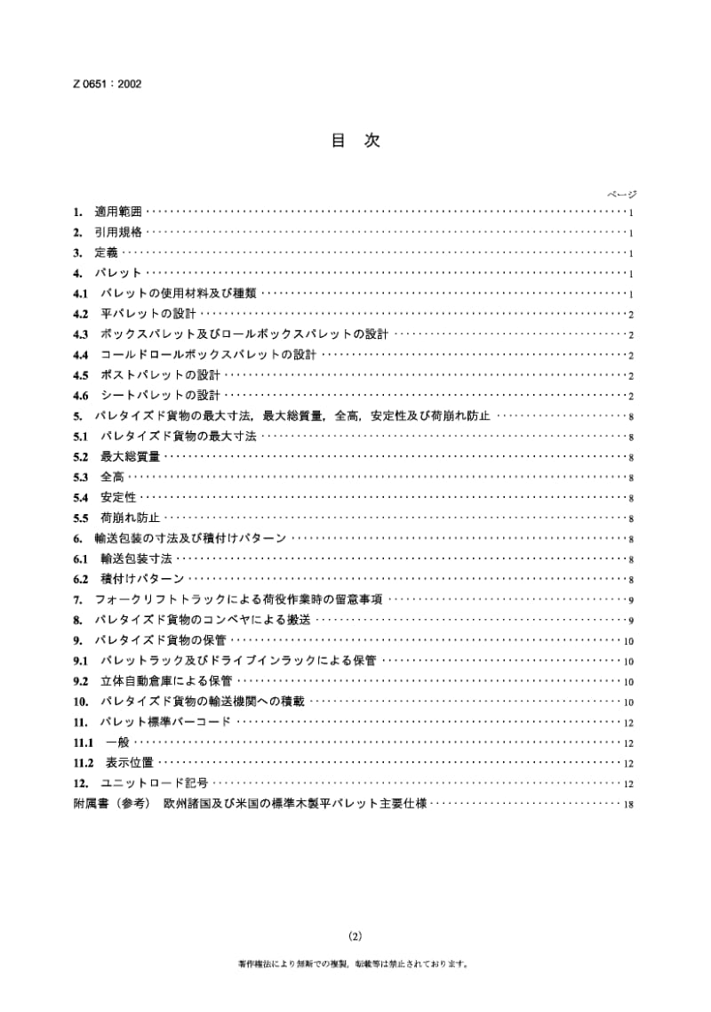 JIS-Z-0651-2002.pdf_第2页