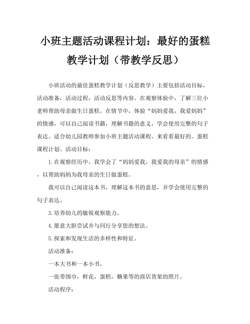 小班主题活动教案：最好吃的蛋糕教案(附教学反思).doc_第1页