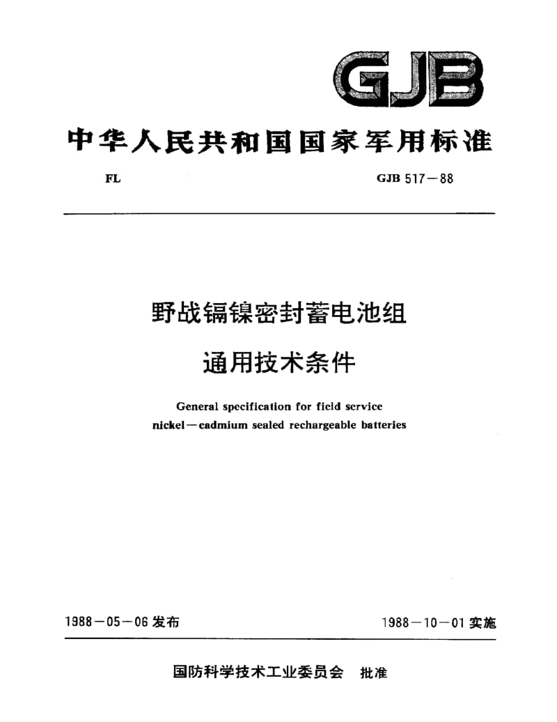 GJB 517-88.pdf_第1页