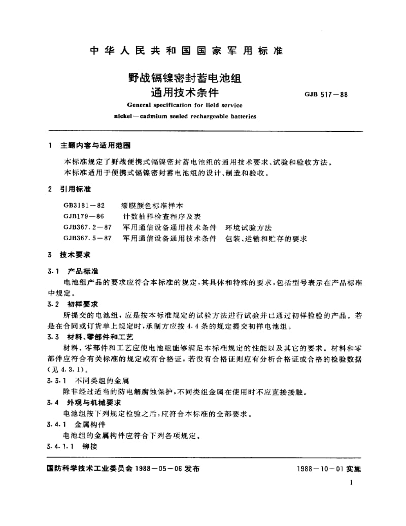 GJB 517-88.pdf_第2页