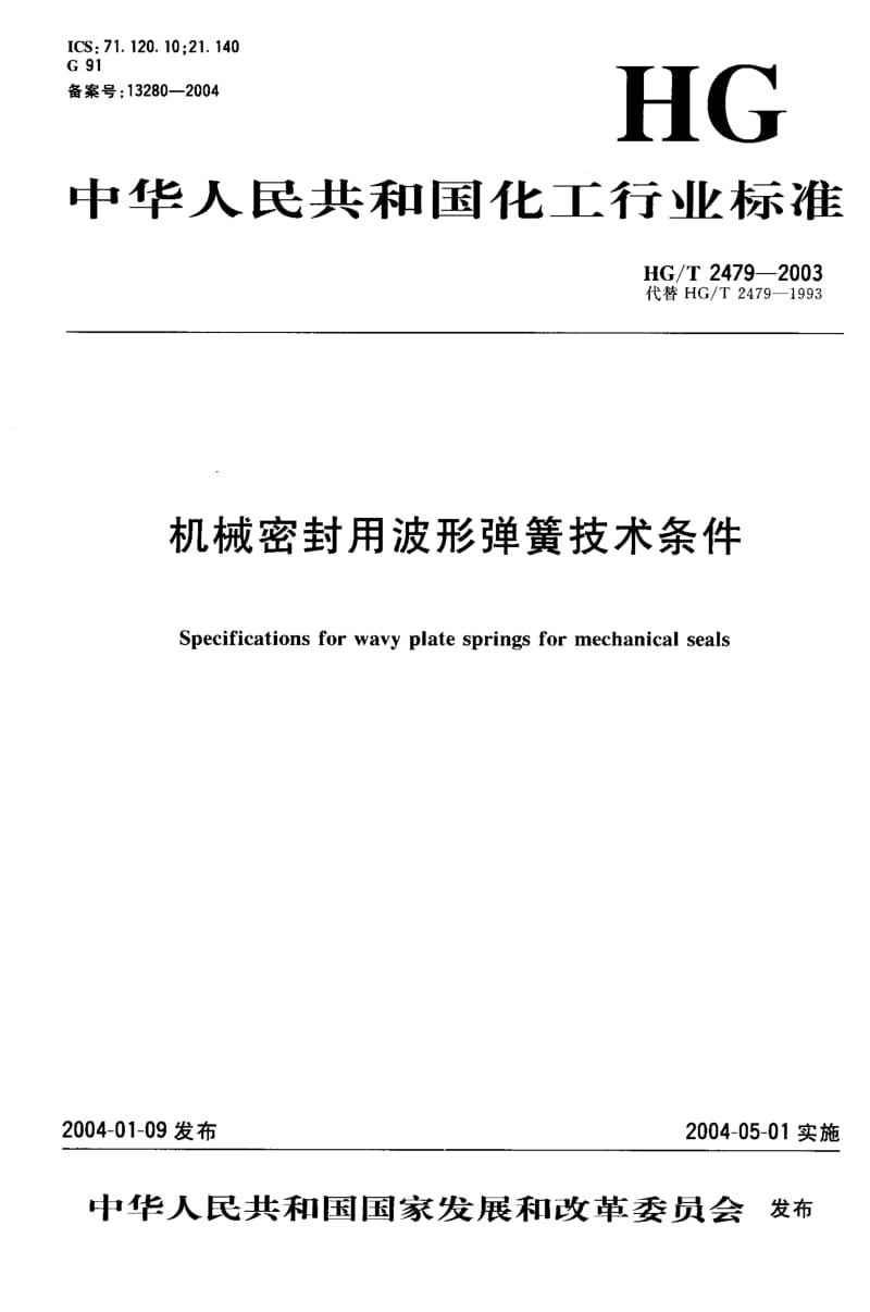 HG-T-2479-2003.pdf_第1页