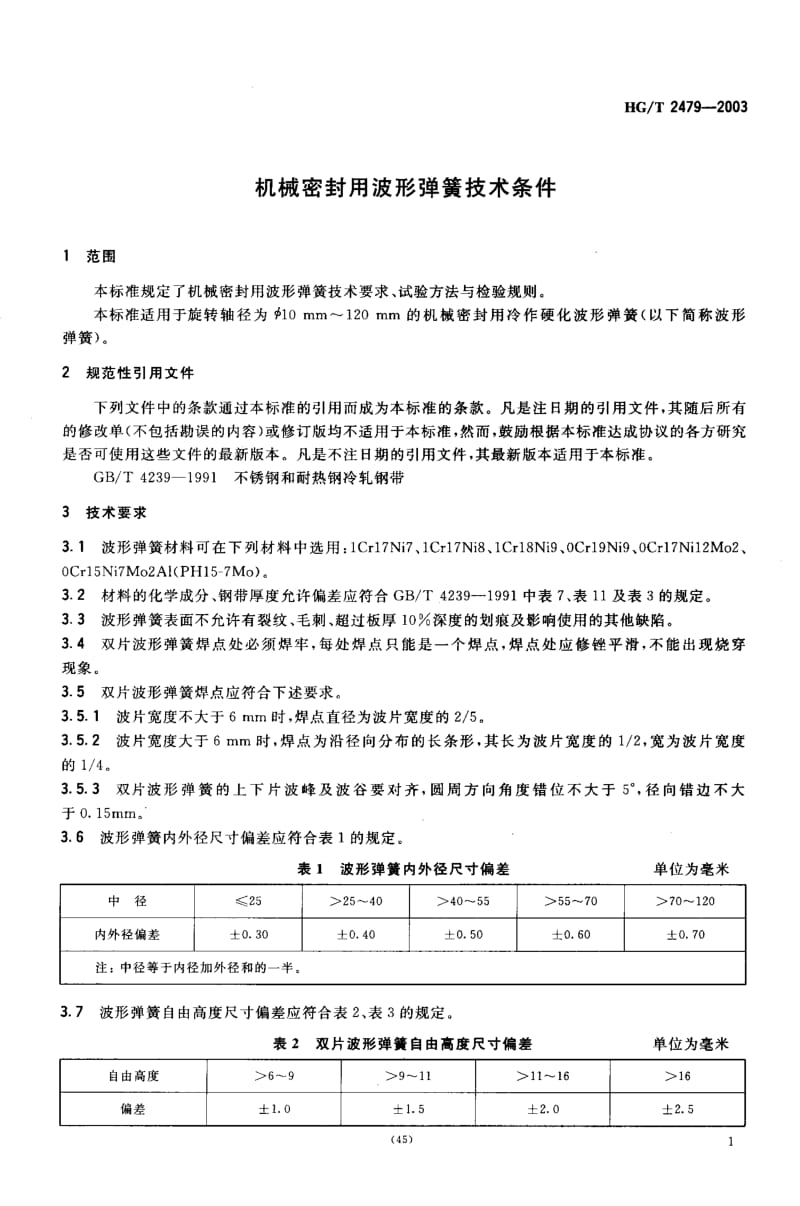 HG-T-2479-2003.pdf_第3页