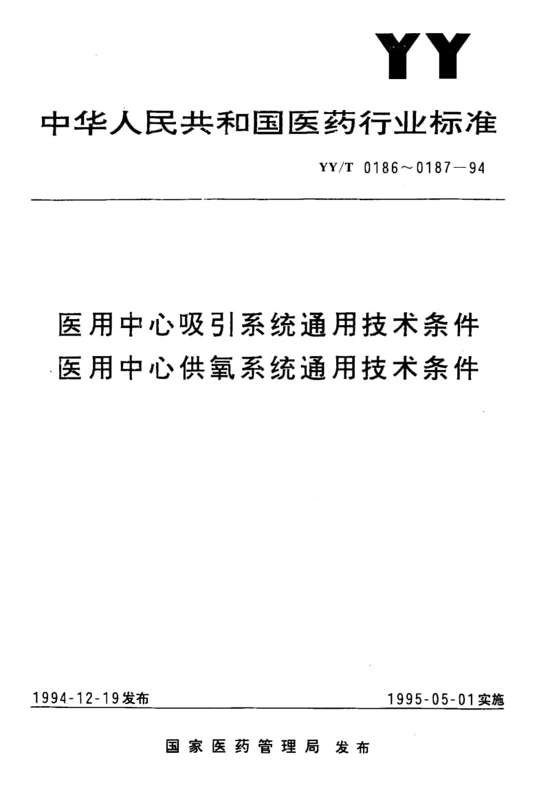 YY-T-0186-1994.pdf_第1页