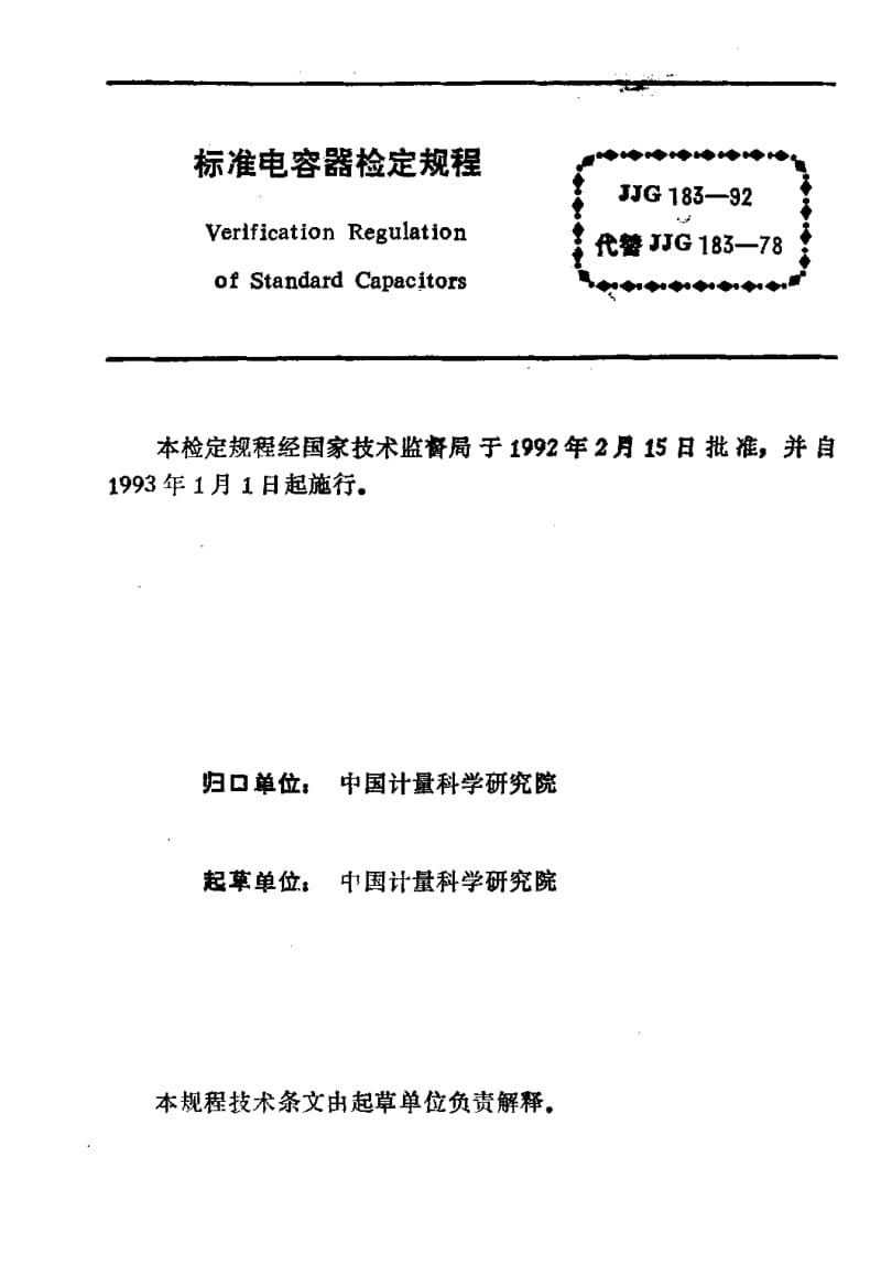 JJG-183-1992.pdf_第3页