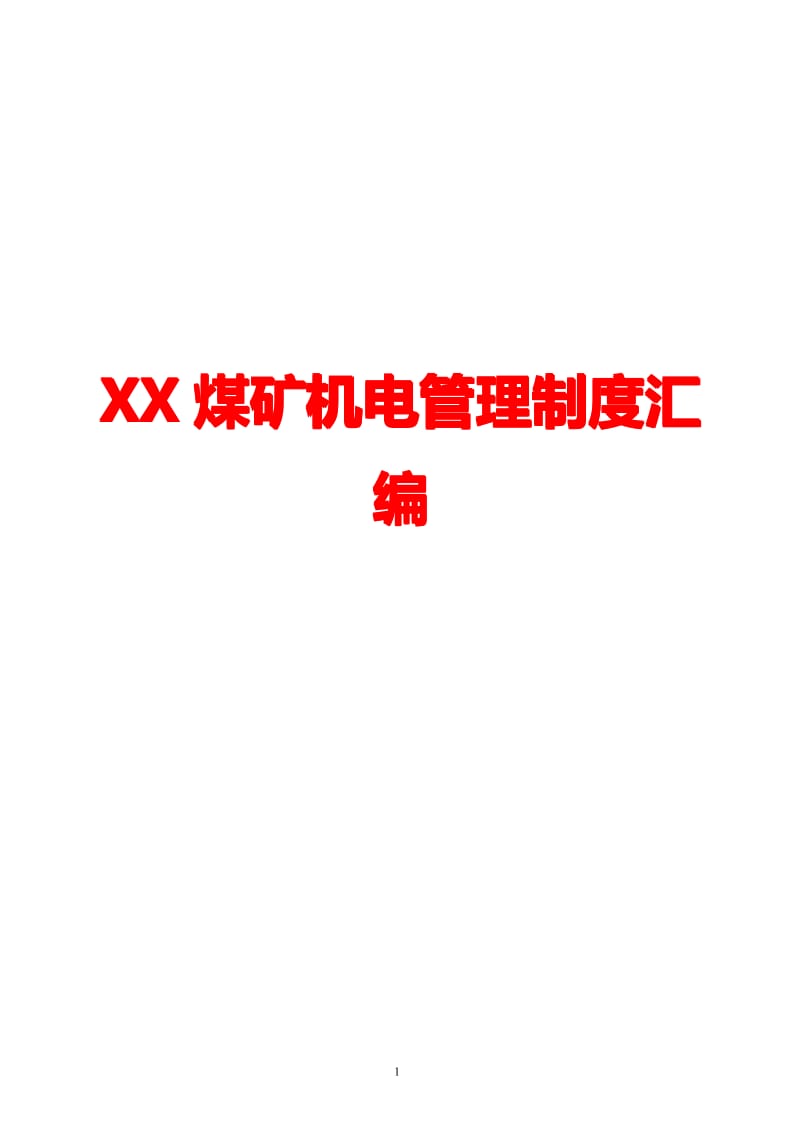 XX煤矿机电管理制度汇编【精品管理参考资料】 .pdf_第1页