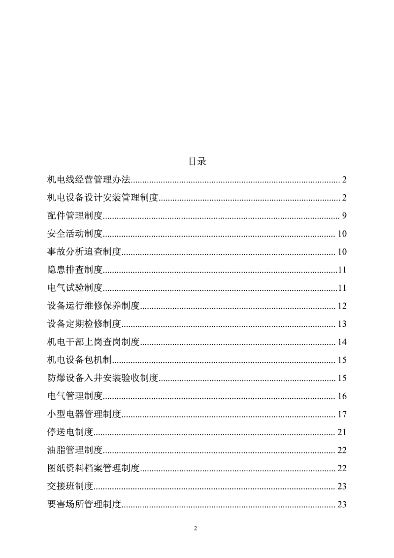 XX煤矿机电管理制度汇编【精品管理参考资料】 .pdf_第2页