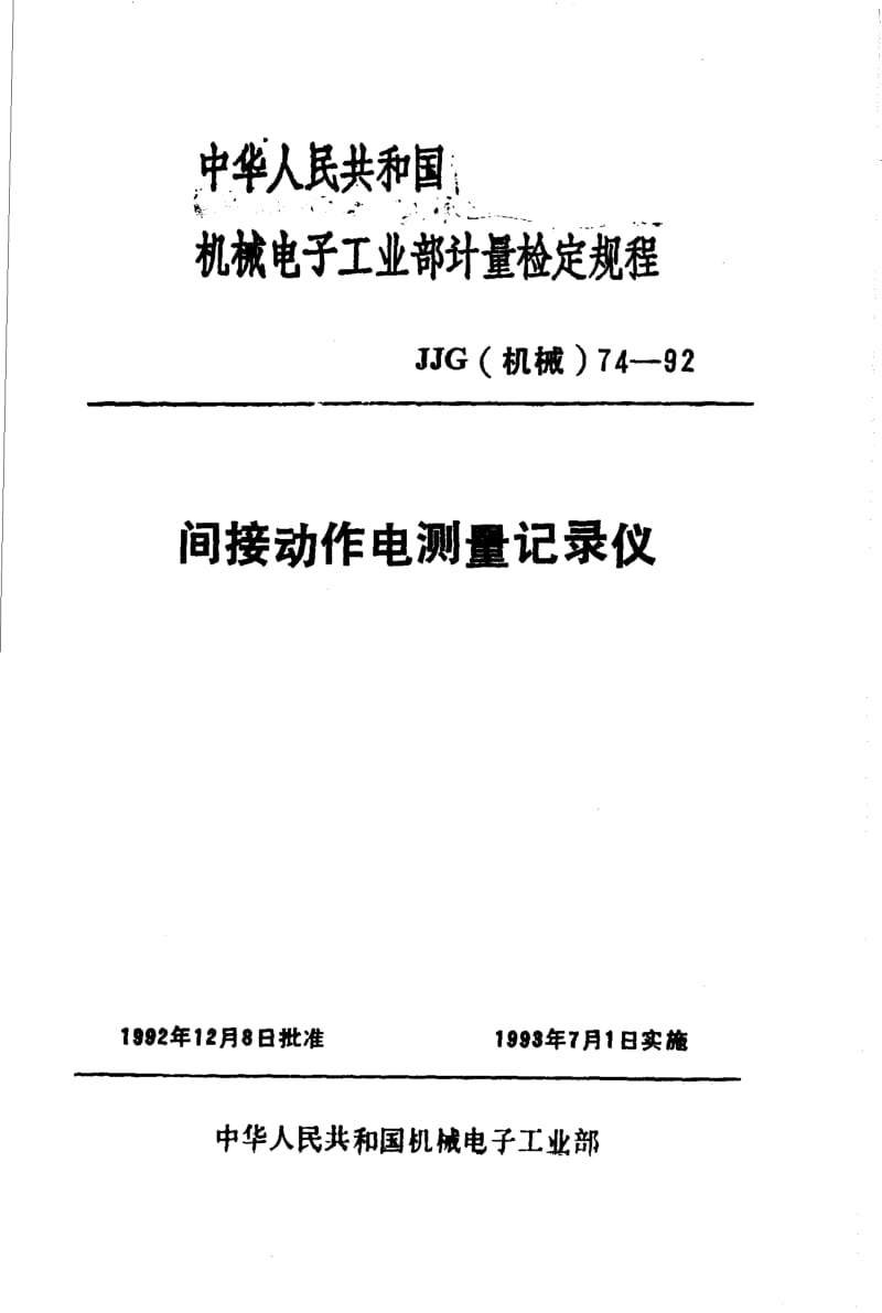 JJG 机械 74-1992.pdf_第1页