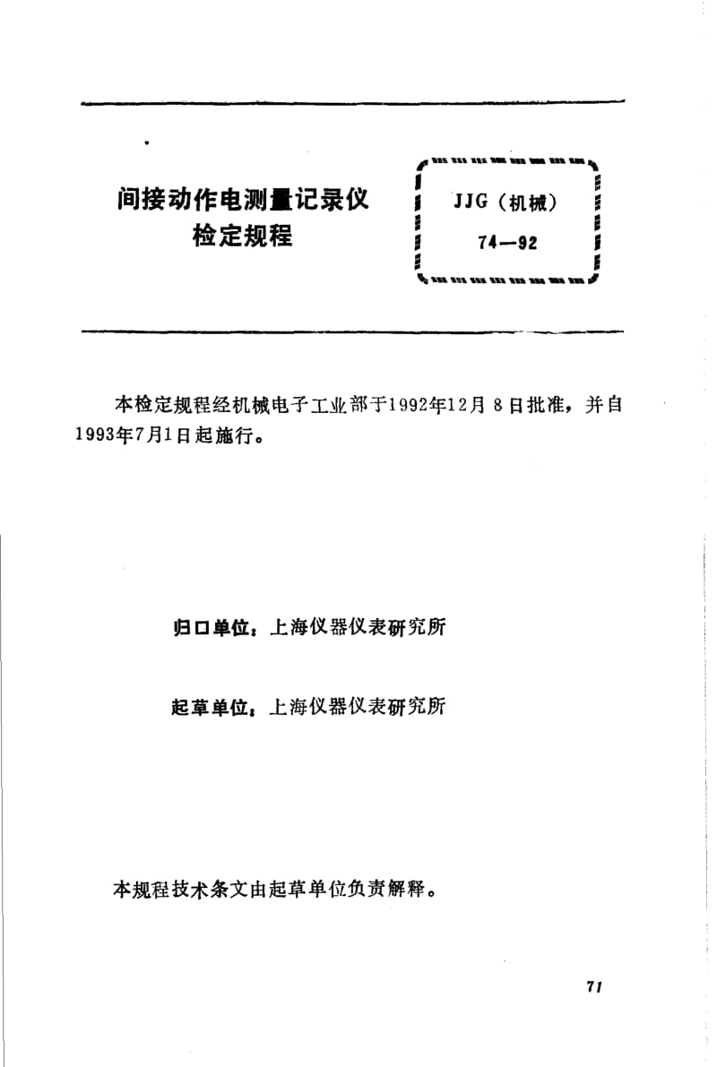 JJG 机械 74-1992.pdf_第3页