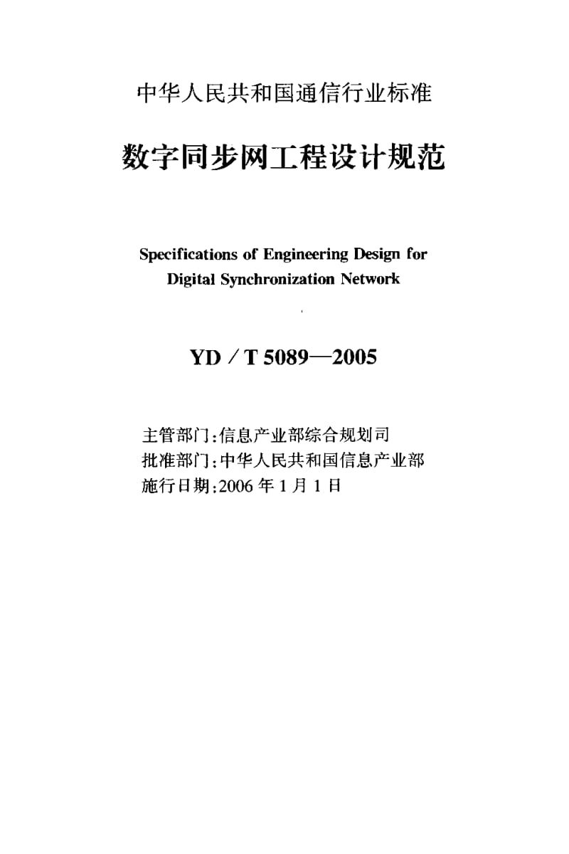 YD-T-5089-2005.pdf_第2页